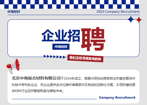 北京中海复合材料有限公司 企业招聘现已启动~~